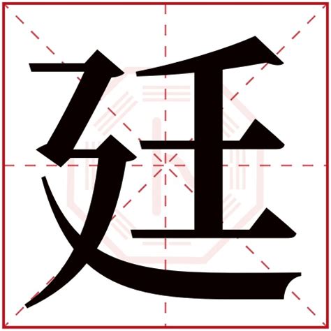 廷 名字 意思|“廷”字有什么意思